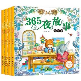 365夜故事(共4册)/亲子共读丛书
