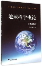 地球科学概论 第2版