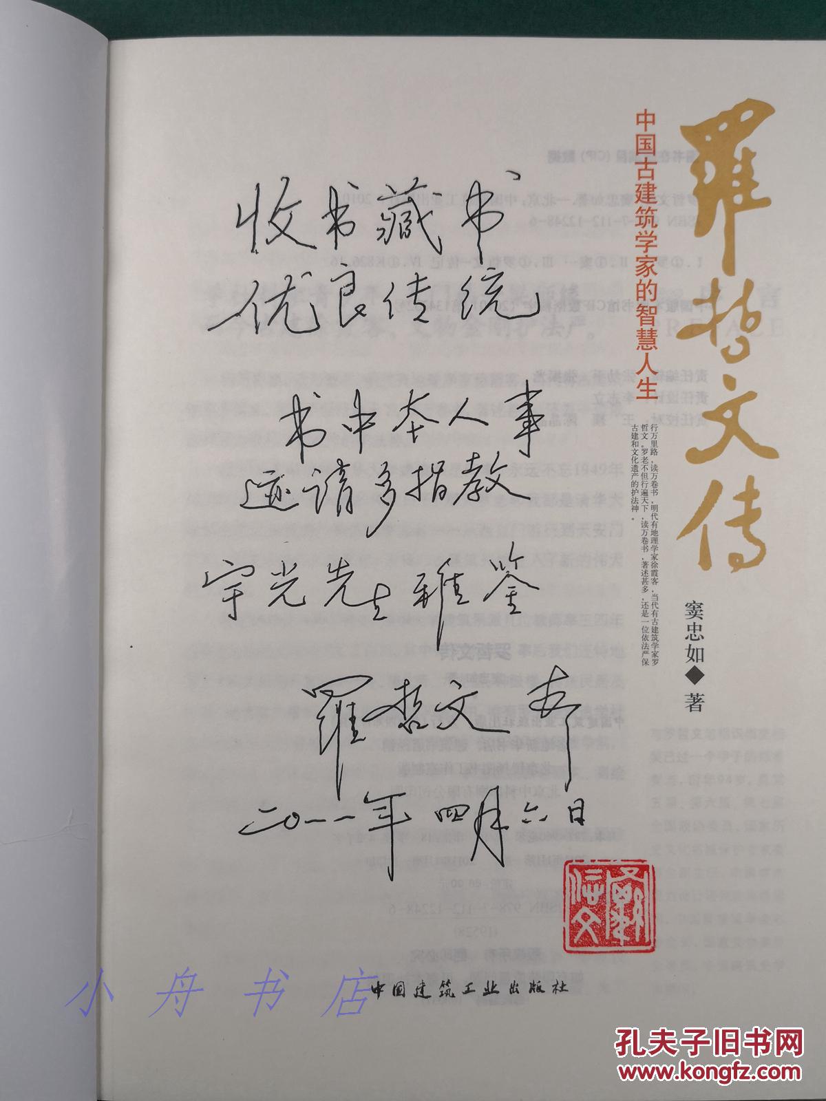 古建筑学大家 罗哲文 题词签赠本《罗哲文传》(请看题词,罗老签名本中