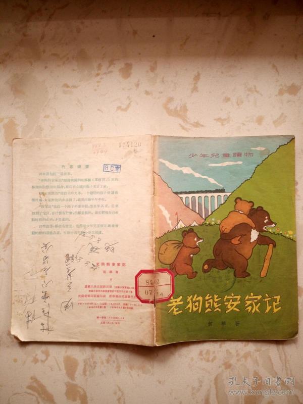 老狗熊安家记(老版插图本 三篇故事)