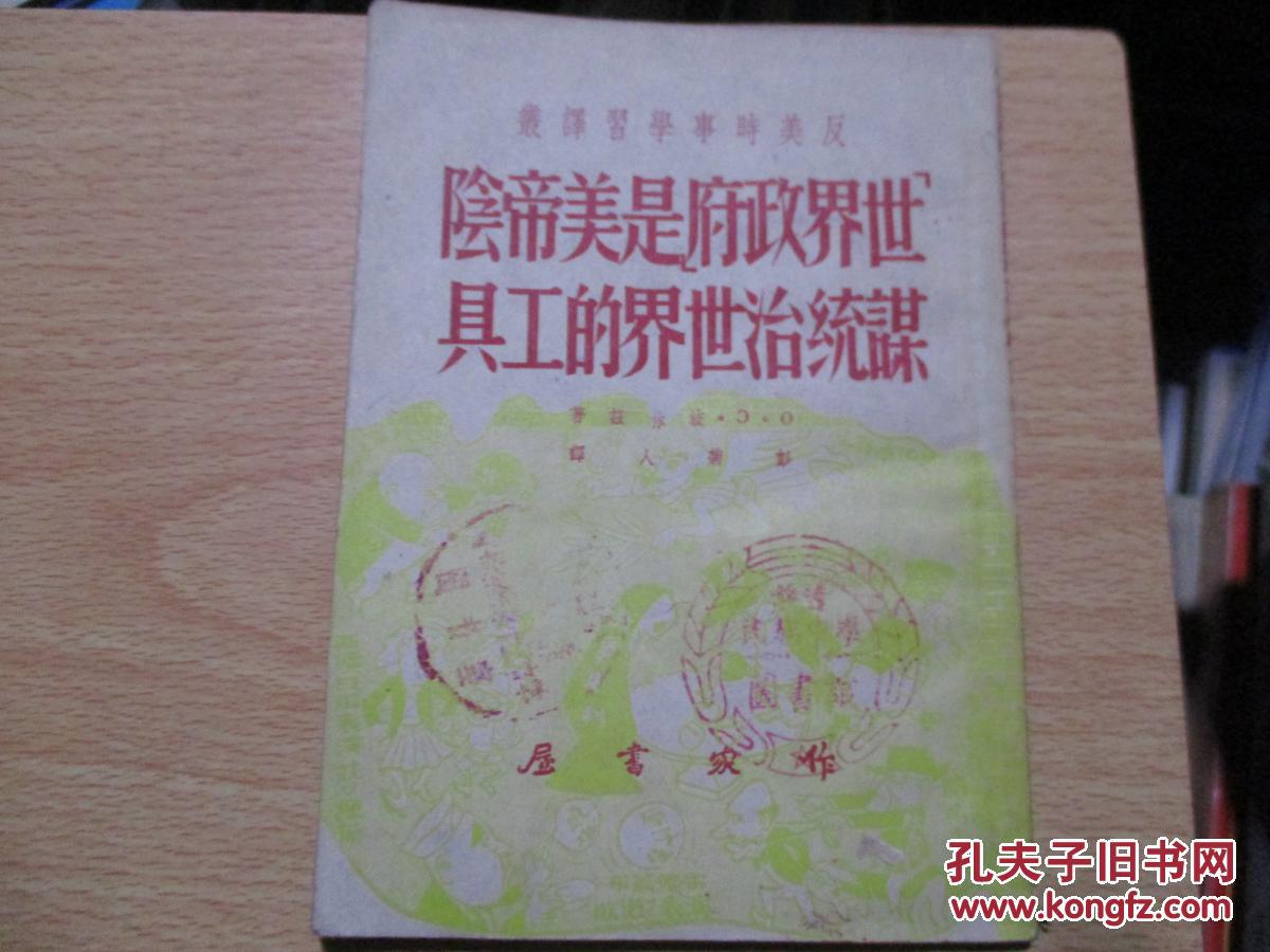 世界政府是美帝阴谋统治世界的工具