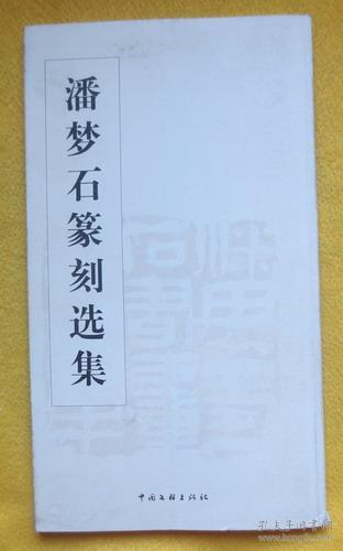 潘梦石篆刻选集