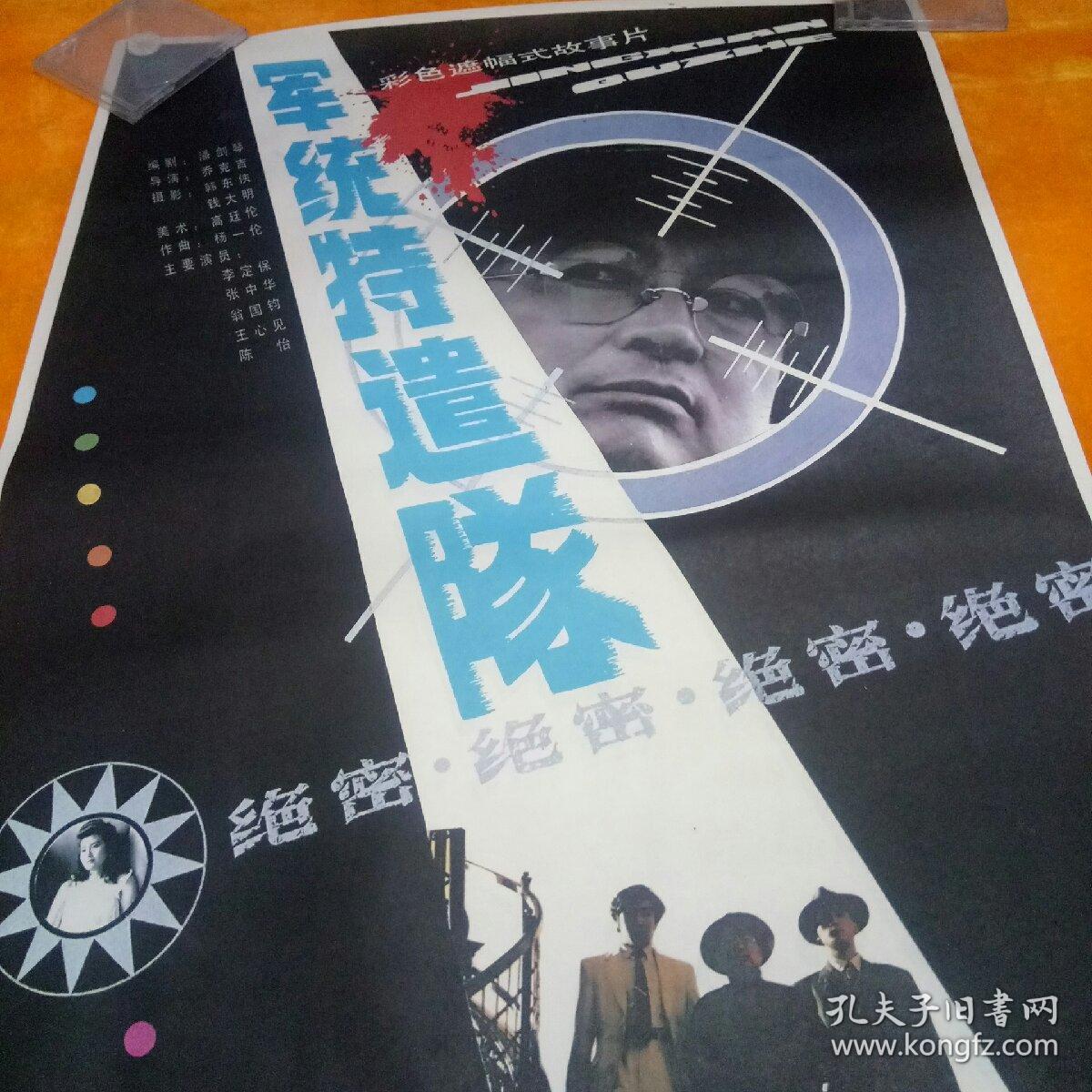 老电电影海报《军统特遣队》彩色遮幅式故事片/1开