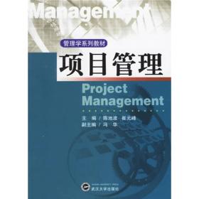 项目管理——管理学系列教材