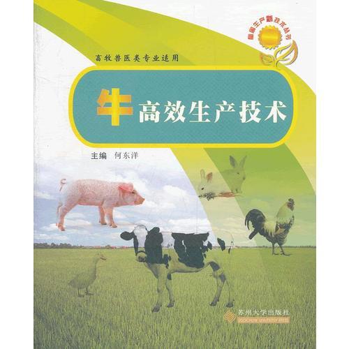 牛高效生产技术
