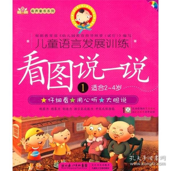 儿童语言发展训练:看 图说一说1