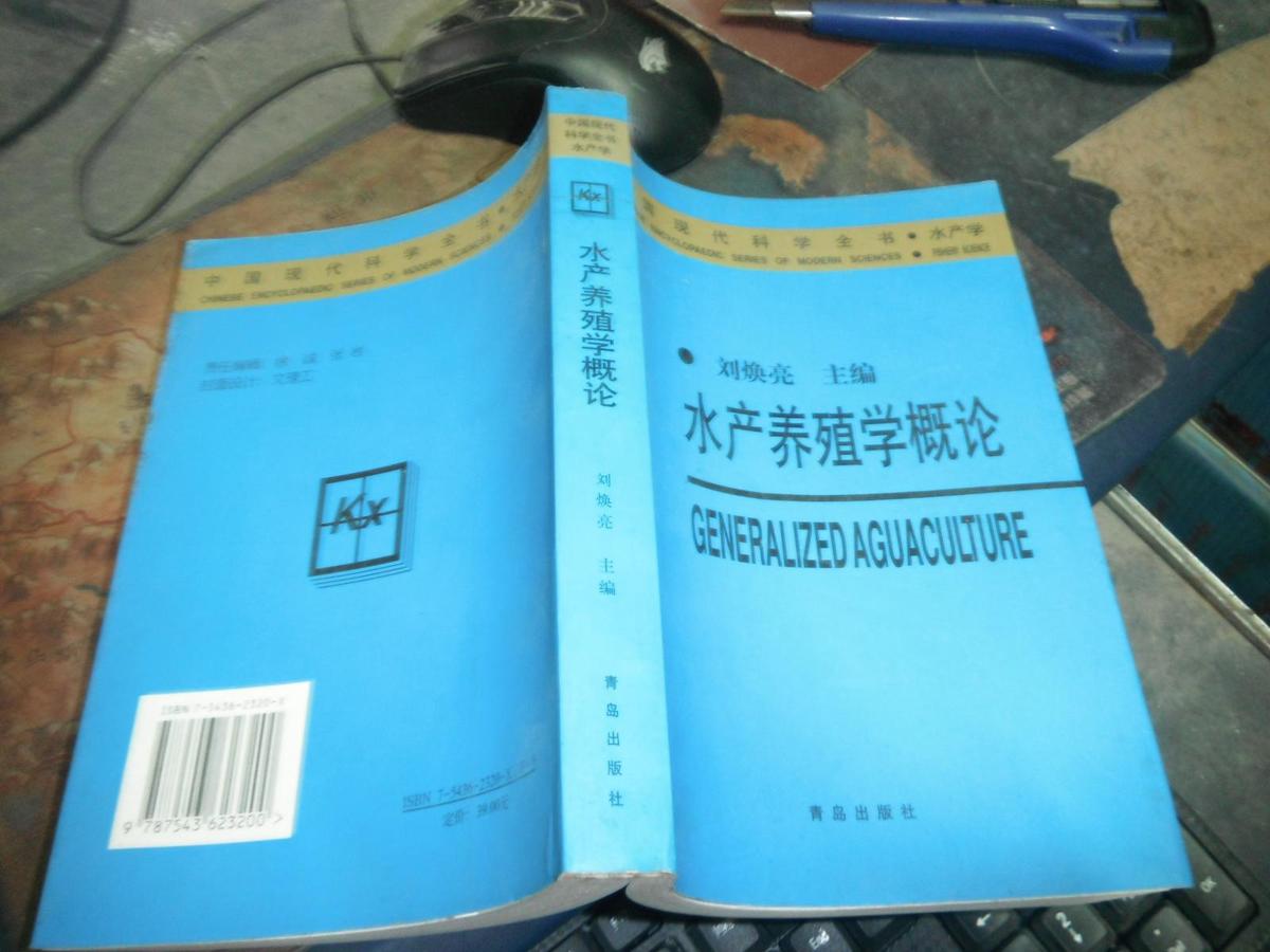 中国现代科学全书·水产学——水产养殖学概论   私藏品佳