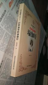 巴坦加里的瑜伽经【全新】