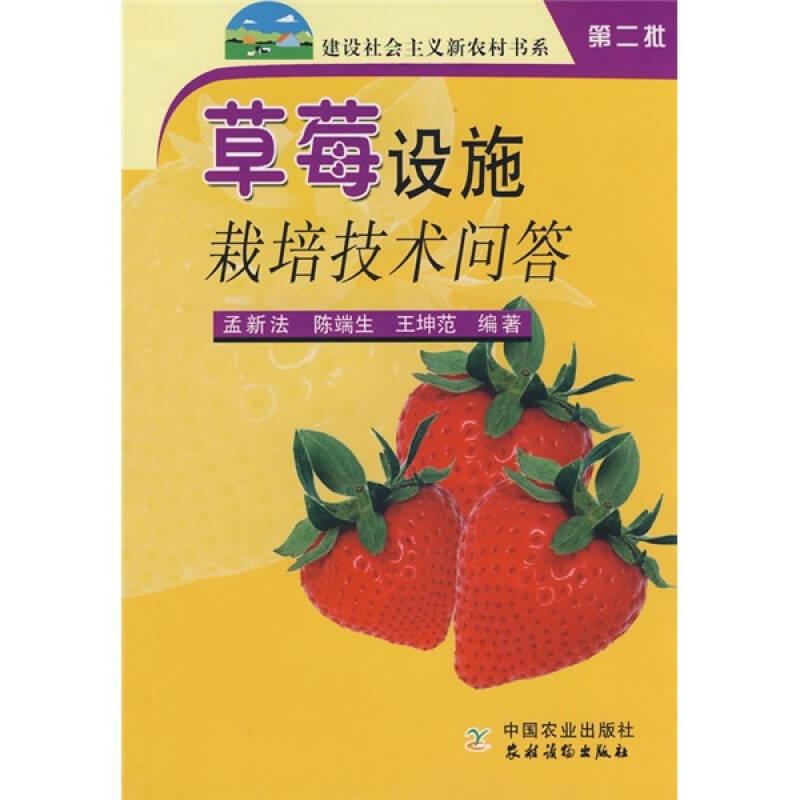草莓设施栽培技术问答孟新法陈端生王坤范中国农业出版社9787109114357