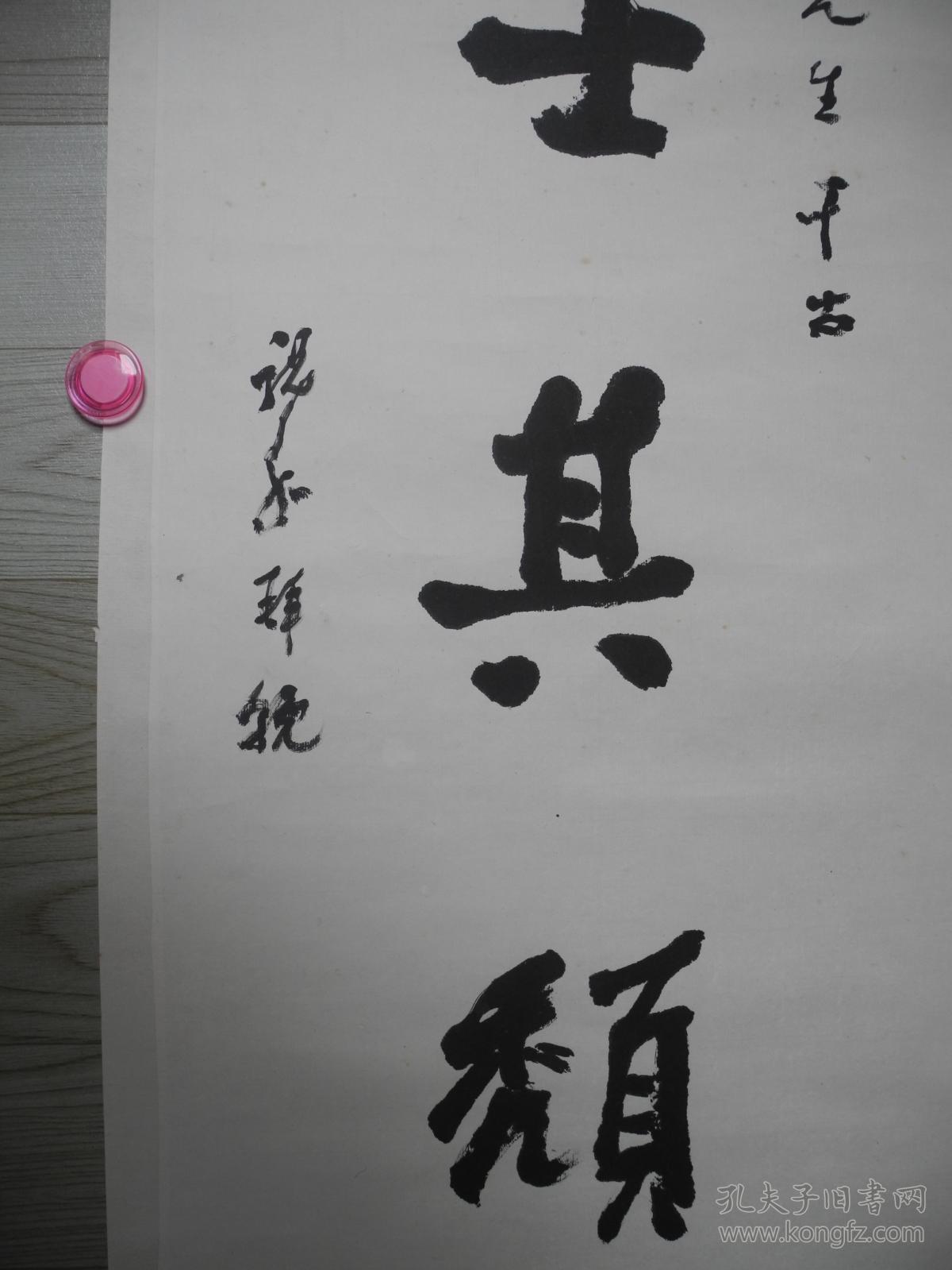 当代著名书法理论与教育家中国第一部书史的作者祝嘉的书法作品高士