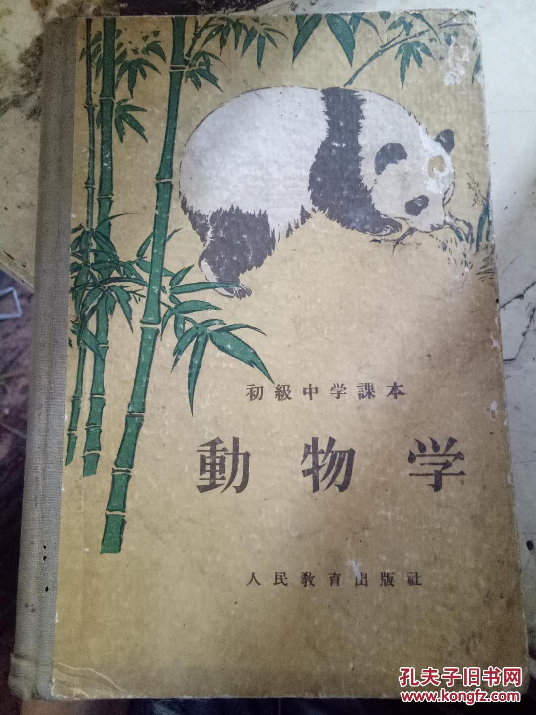 《初级中学课本 动物学》第一章 动物的特征和生活条件,第二章 原生