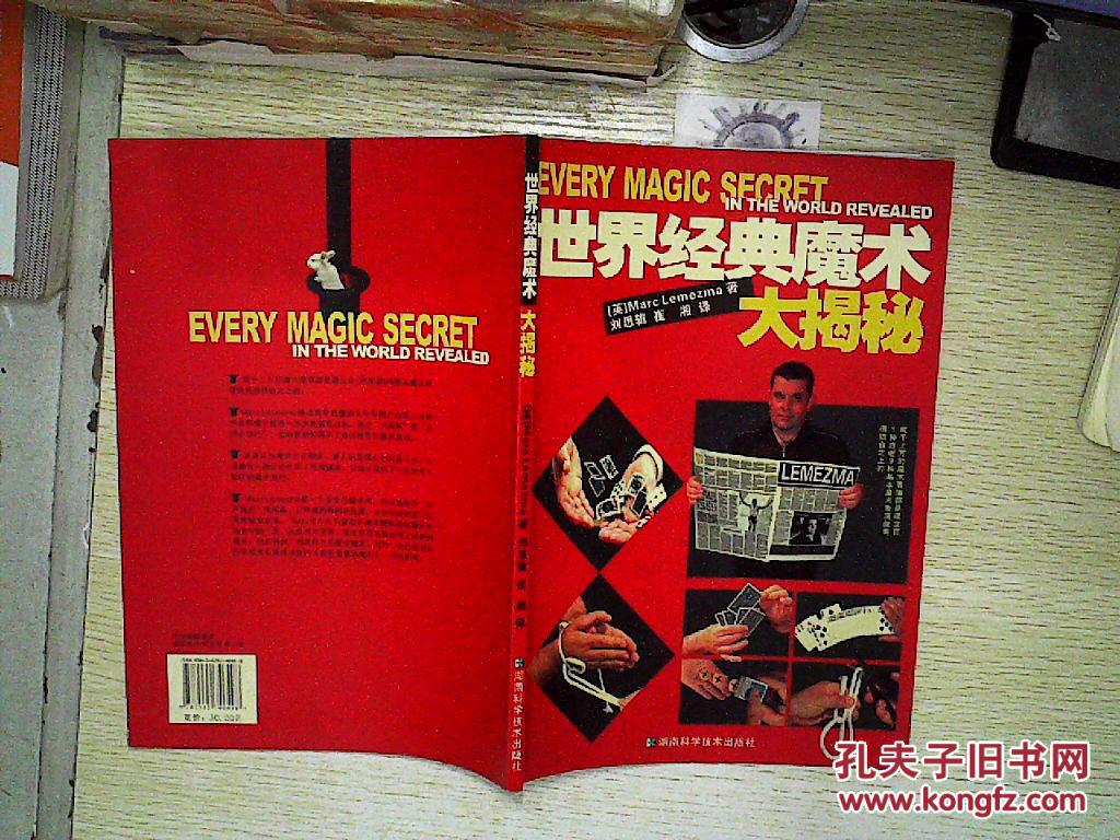 世界经典魔术大揭秘