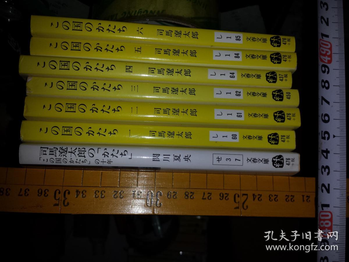 日文孤本全套含加增版7本也可6本单单独出售价格另议日本增补版书名司马辽太郎の かたち この国のかたち の十年 日本関川夏央著