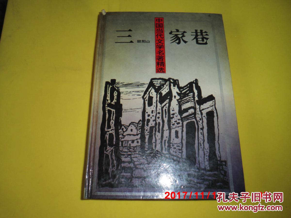 三家巷(精装)_欧阳山_孔夫子旧书网