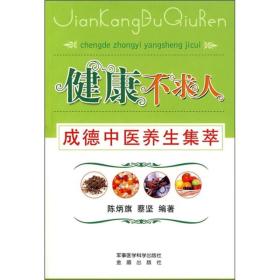 健康不求人：成德中医养生集萃