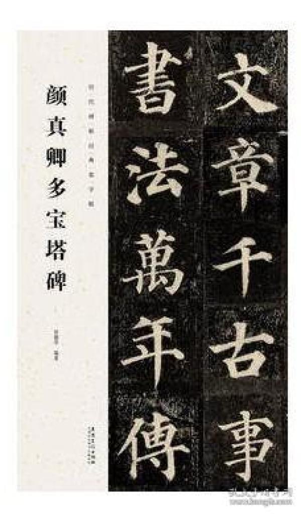 历代碑帖经典集字联 多宝塔 集字创作对联春联 楷书毛笔书法字帖 附