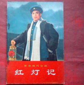 红灯记  革命现代京剧 1970年5月演出本