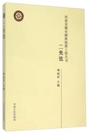 河南省非物质文化遗产丛书：二夹弦