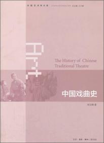中国戏曲史