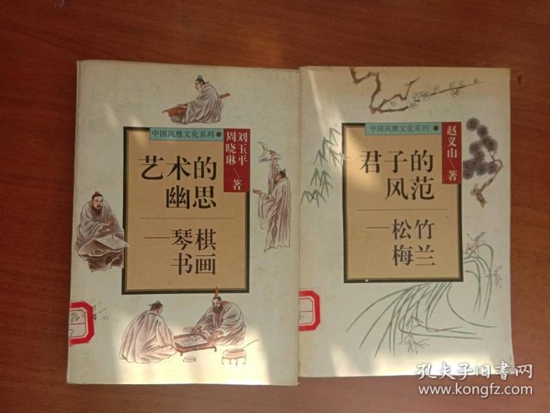 中国风雅文化系列——琴棋书画,松竹梅兰(两本合售)