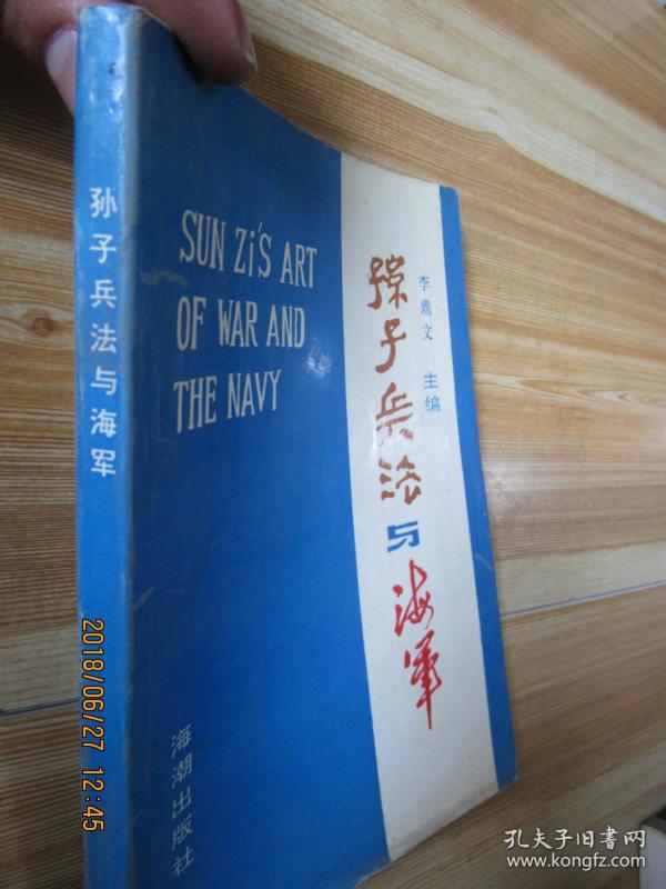 孙子兵法与海军_李鼎文_孔夫子旧书网