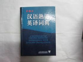 外教社汉语熟语英译词典