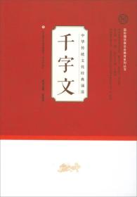 中华传统文化经典诵读：千字文