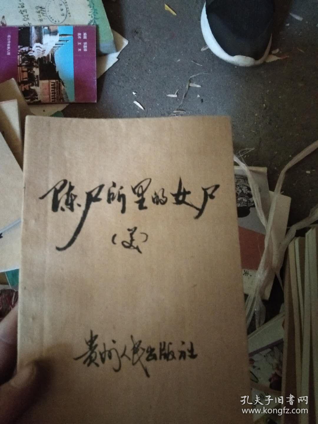 陈尸所里的女尸