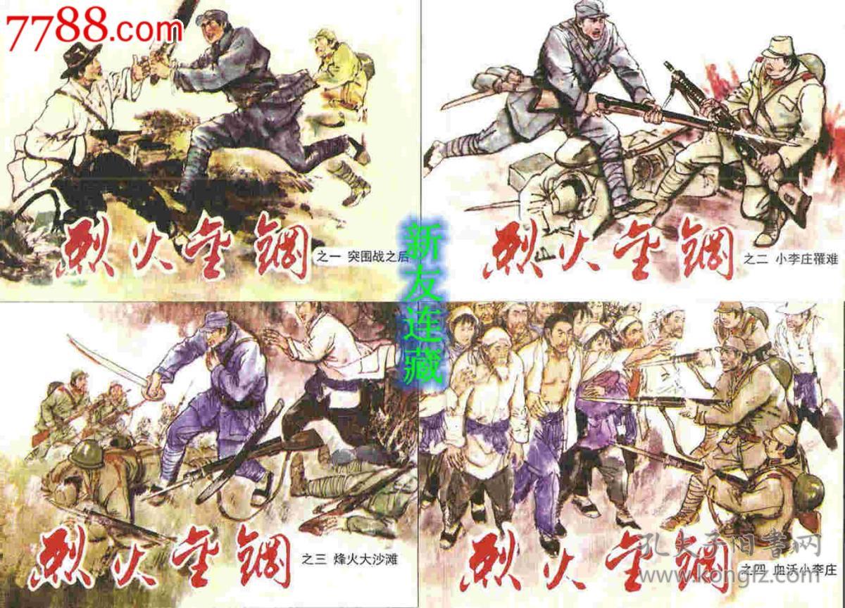 开·纪念中国人民抗日战争胜利70周年百种优秀连环画·散本·一版一印