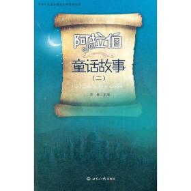 阿拉伯童话故事 2