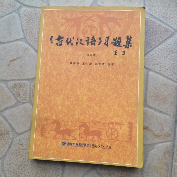 《古代汉语》习题集