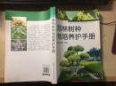 园林树种栽培养护手册（前有彩图几十幅）正版原版