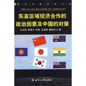 東亞區域經濟合作的政治因素及中國的對策