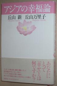 日文原版书 アジアの幸福论 丘山新 亚洲古代的幸福价值观