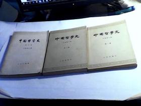 中国哲学史第一，三，四册