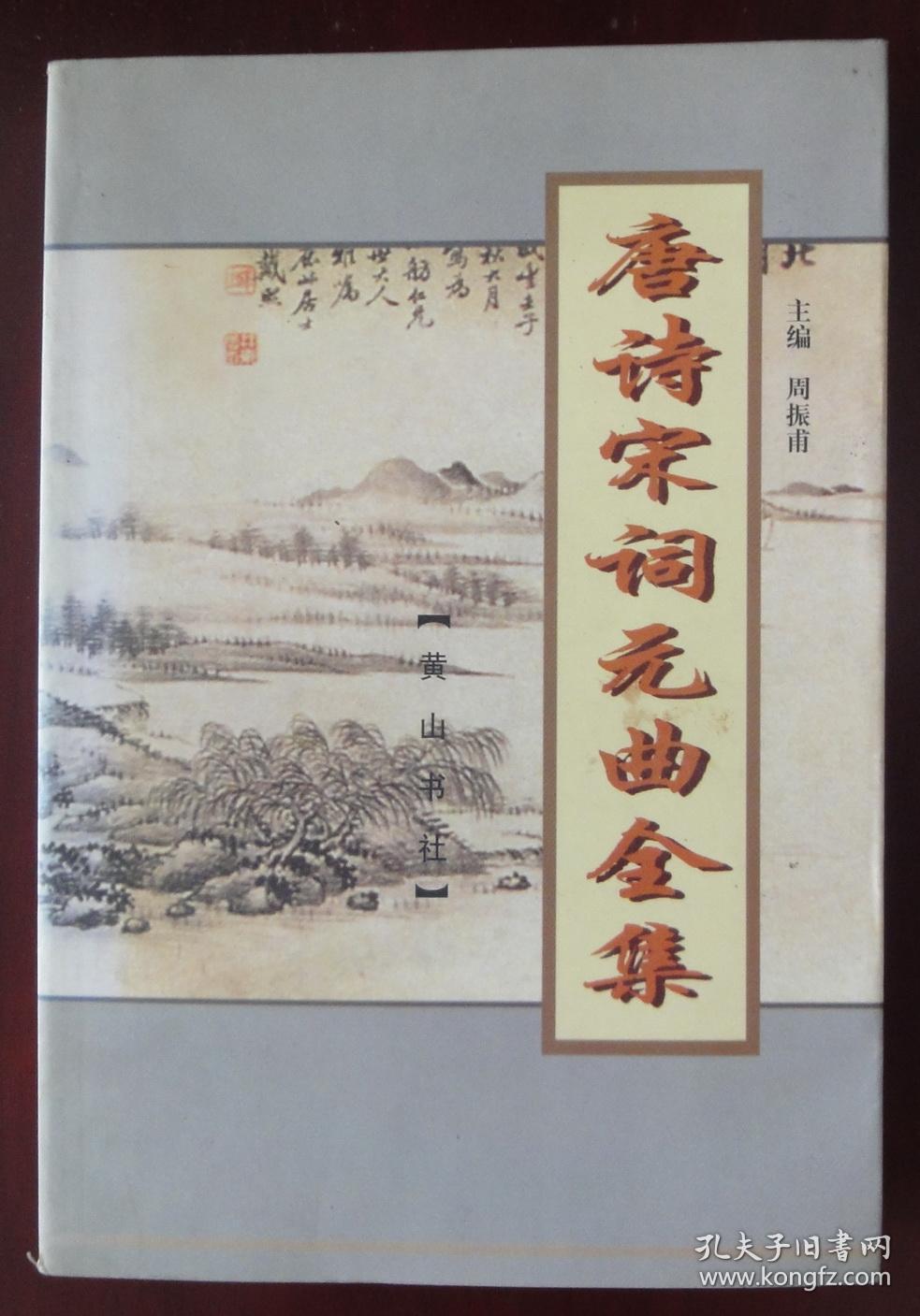唐诗宋词元曲全集(8)