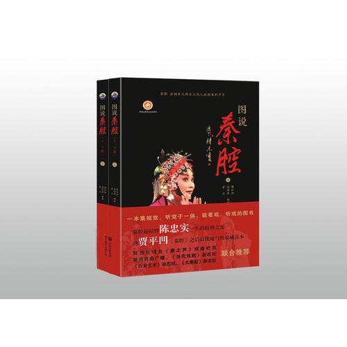 图说秦腔-(全2册)