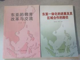 东亚一体化的进展及其区域合作的路径+东亚的教育改革与交流   两册合售