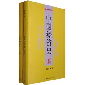 中国经济史（2008年软精装上下两册）