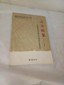 广西社会科学专家文集. 古小松集 : 东南亚及中国与东南亚关系研究
