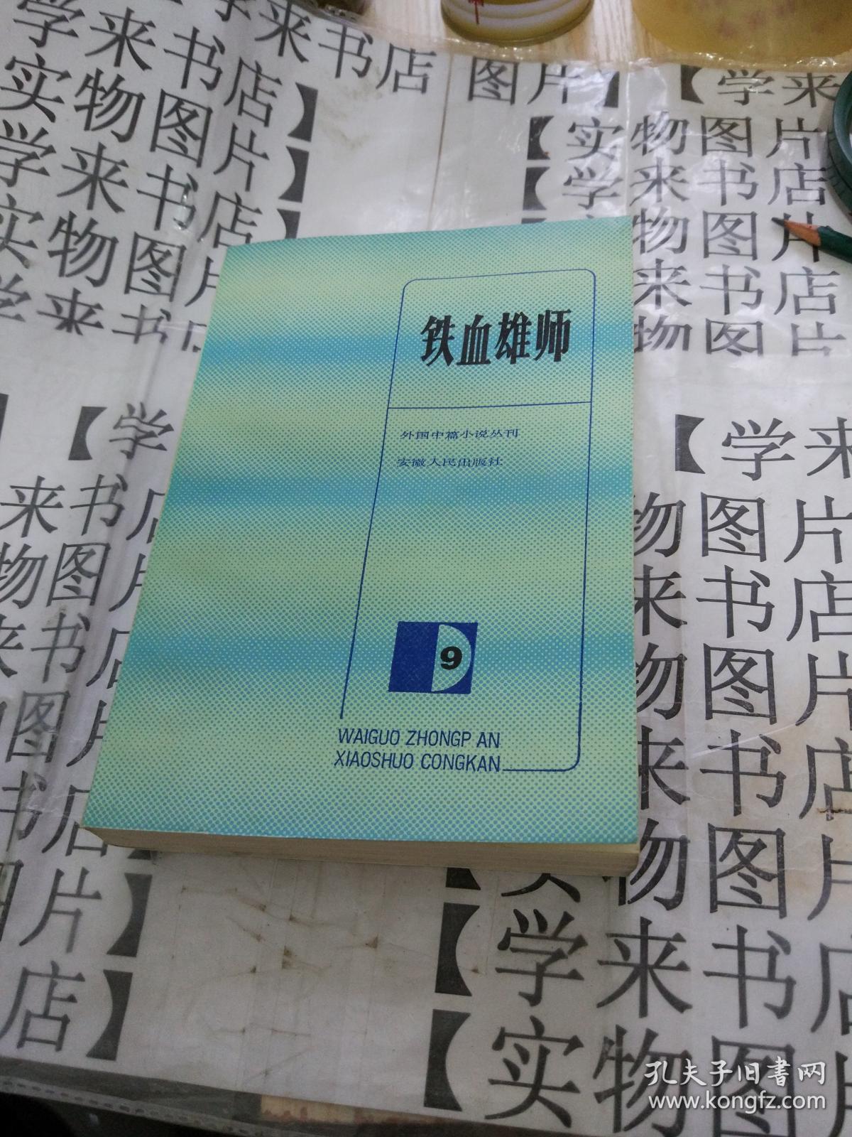 铁血雄狮----外国中篇小说选刊 阳3