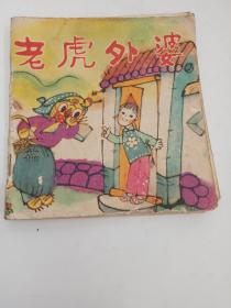 彩色连环画《老虎外婆》,81年一版1印