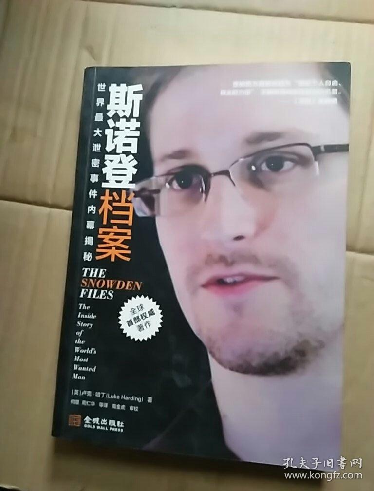 斯诺登档案:世界最大泄密事件内幕揭秘