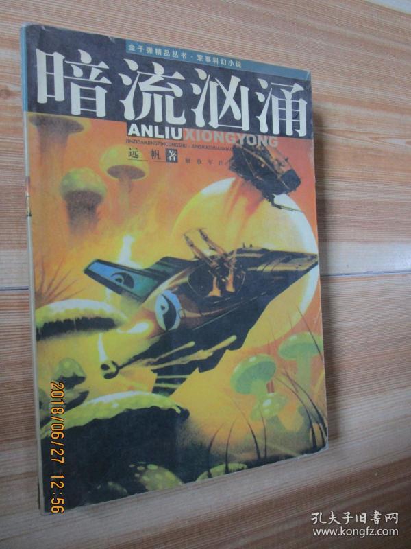 军事 科幻小说: 暗流 汹涌