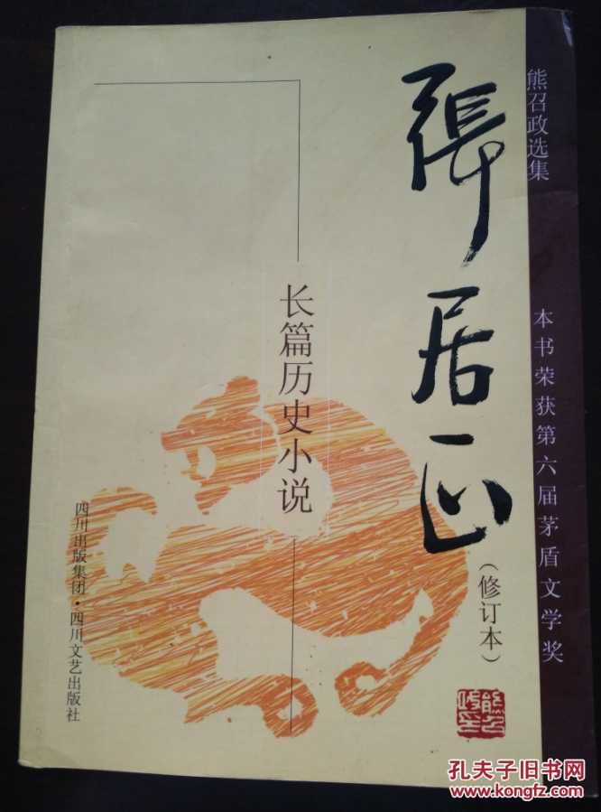 张居正 长篇历史小说 修订本