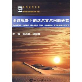 全球视野下的达尔福尔问题研究