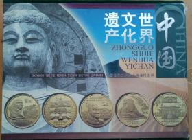 中国世界文化遗产流通纪念币珍藏册