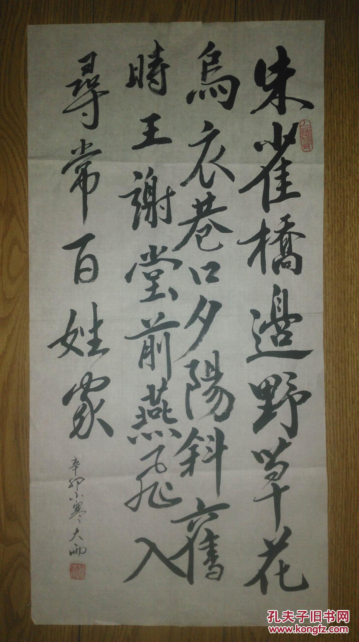 手书真迹书法孙大雨行书刘禹锡诗