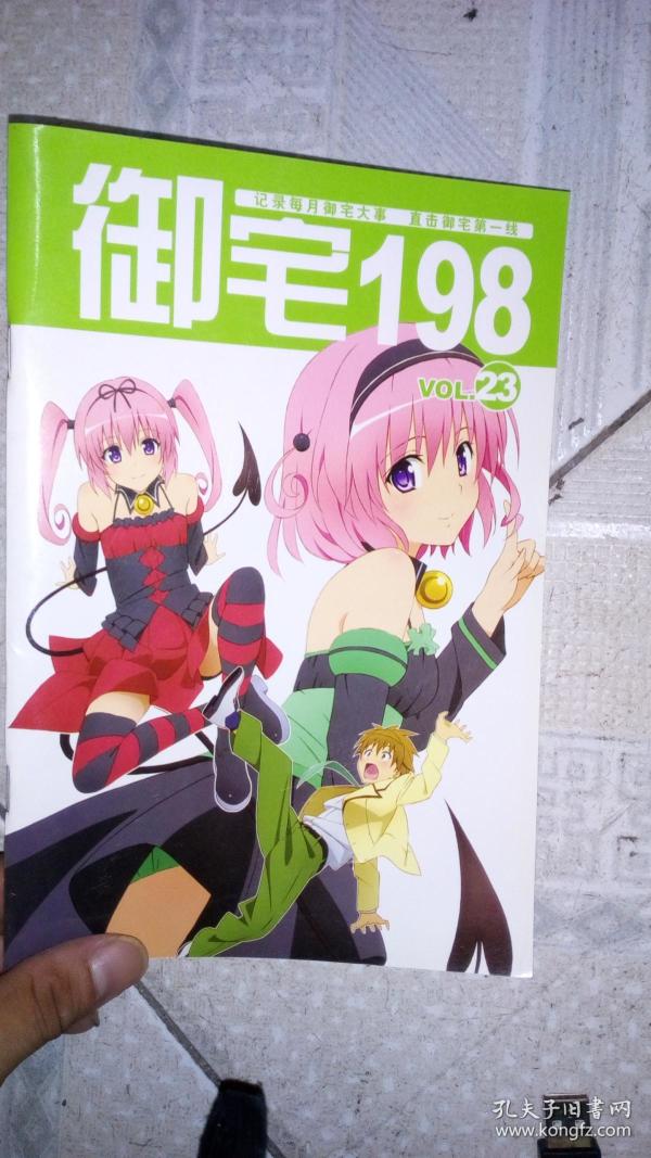 御宅198vol.23作者:不详出版社:杂志社出版时间:不详装帧:平装红成书屋