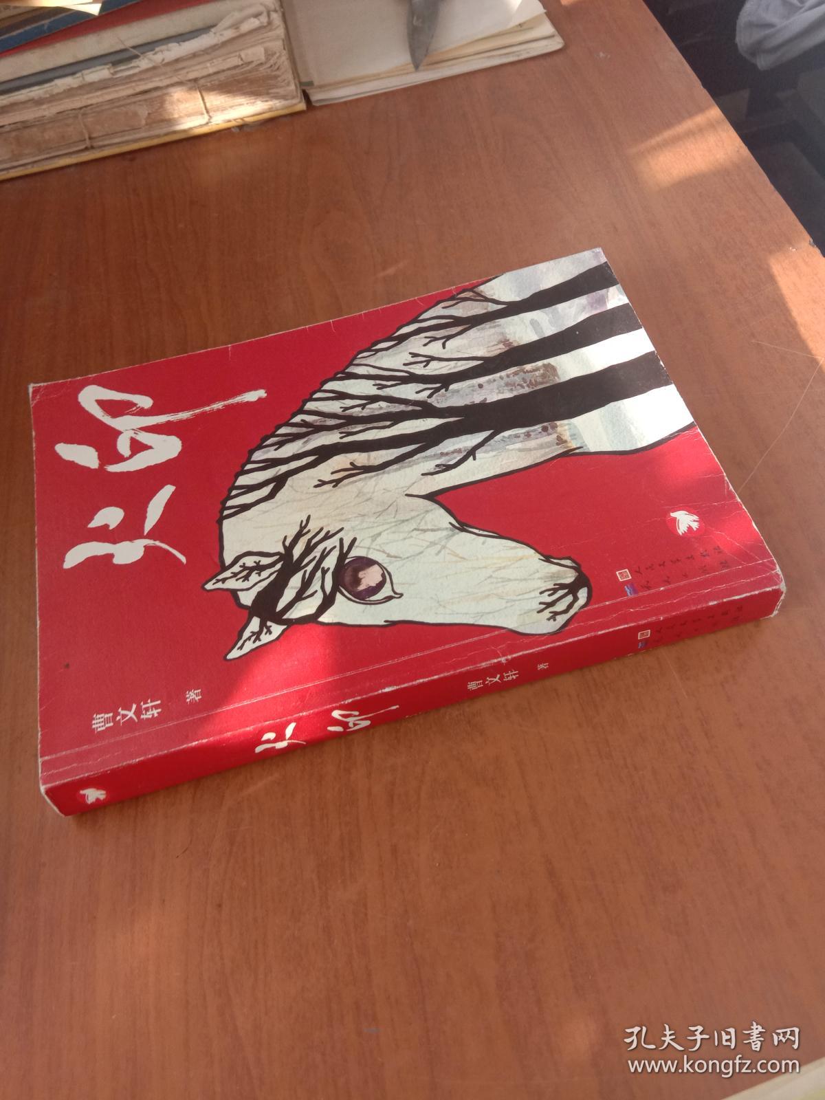 火印(作者签名本)_曹文轩_孔夫子旧书网